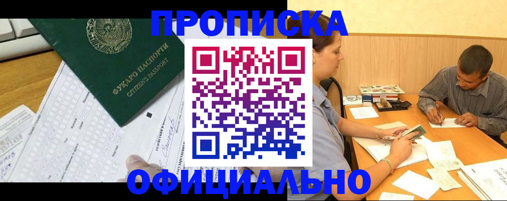 прописка штамп в Бабаево